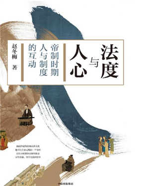 法度与人心
