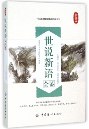 世说新语全鉴（典藏版)
