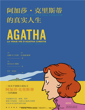 阿加莎·克里斯蒂的真实人生