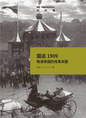 晚清帝国的改革突围