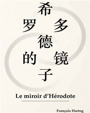 希罗多德的镜子
