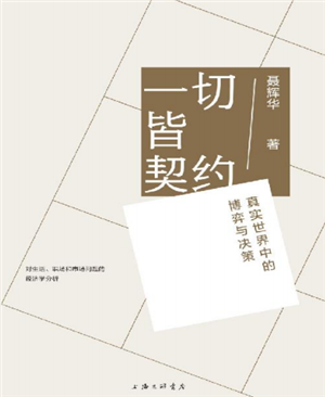 —切皆契约:真实世界中的博弈与决策