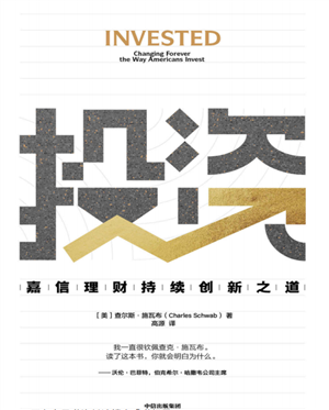 投资:嘉信理财持续创新之道