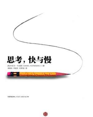 思考,快与慢