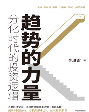 趋势的力量:李迅雷谈分化时代的投资逻辑