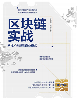 区块链实战:从技术创新到商业模式
