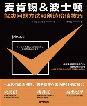 麦肯锡&波士顿解决问题方法和创造价值技巧
