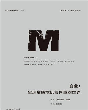 理想国译丛047崩盘:全球金融危机如何重塑世界