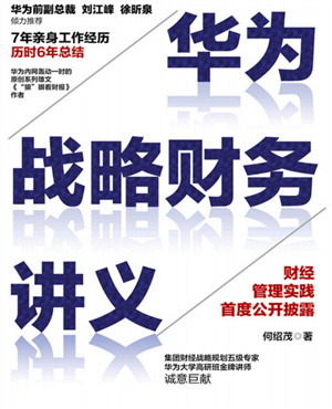 华为战略财务讲义