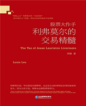 股票大作手利弗莫尔的交易精髓