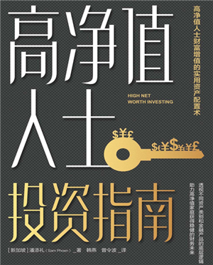 高净值人士投资指南