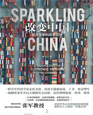改变中国:经济学家的改革记述