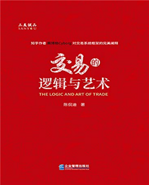交易的逻辑与艺术