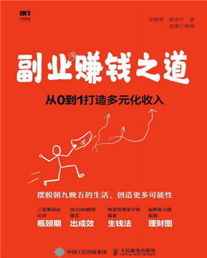 副业赚钱之道从 O到1打造多元化收入