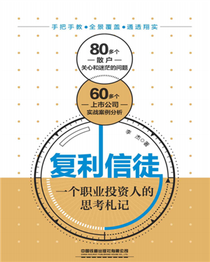 复利信徒:一个职业投资人的思考札记