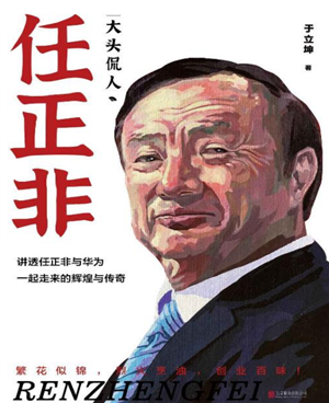 大头侃人:任正非