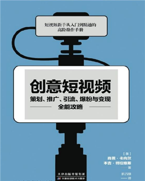 创意短视频策划、推广、引流、爆粉与变现全能攻略