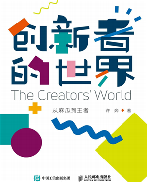 创新者的世界:从麻瓜到王者