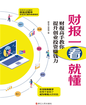 财报一看就懂:财报高手教你提升创业投资赚钱力