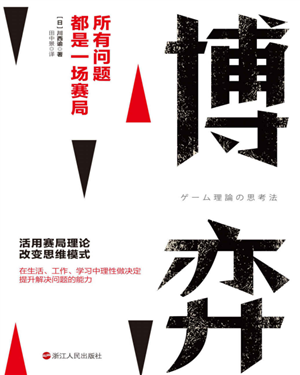 博弈:所有问题都是一场赛局