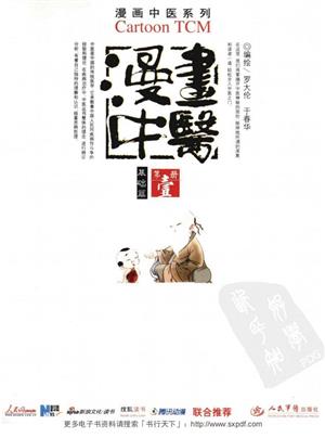 漫画中医