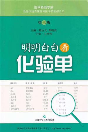 明明白白看化验单