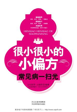 很小很小的小偏方常见病一扫光