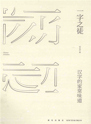 —字之徒:汉字的家常味道