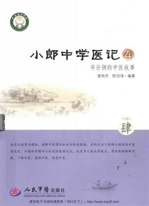 小郎中学医记4