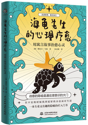 海龟先生的心理疗愈:用寓言故事治愈心灵