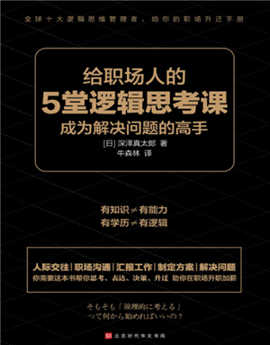 给职场人的5堂逻辑思考课