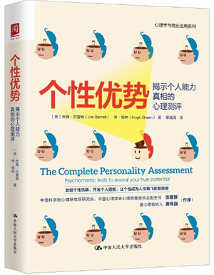 个性优势:揭示个人能力真相的心理测评