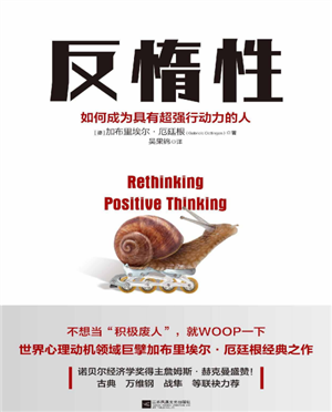 反惰性:如何成为具有超强行动力的人