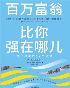 百万富翁比你强在哪儿∶白手起家的52个定律
