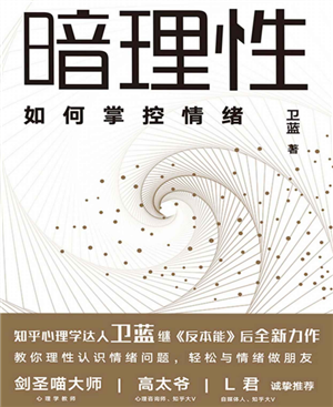 暗理性:如何掌控情绪