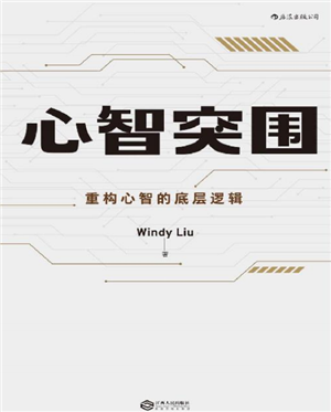 心智突围