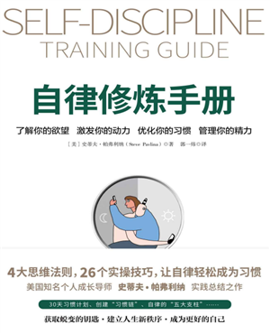 自律修炼手册