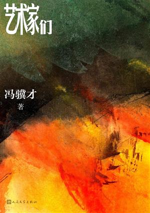艺术家们