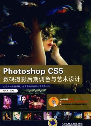 PhotoShop CS5数码摄影后期调色与艺术设计