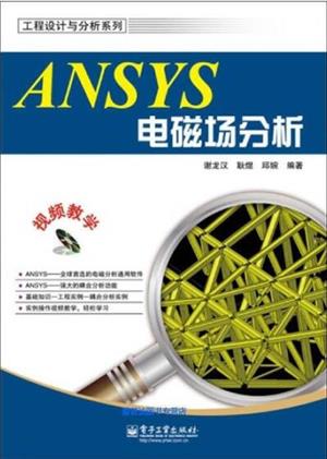 ANSYS电磁场分析