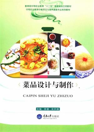 菜品设计与制作
