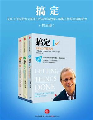 搞定I：无压工作的艺术
