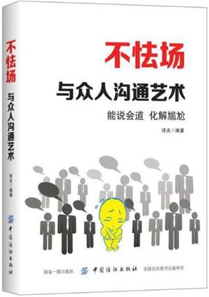 不怯场：与众人沟通艺术