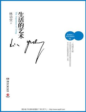 生活的艺术