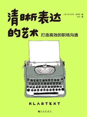 清晰表达的艺术：打造高效的职场沟通