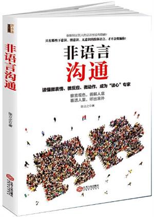 非语言沟通：你的身体会说话，职场高品质的沟通艺术，看入人里看出人外