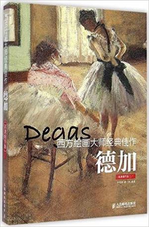 西方绘画大师经典佳作 德加