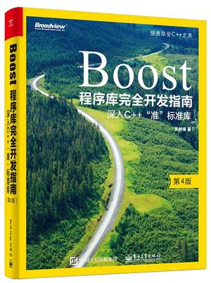 Boost程序库完全开发指南
