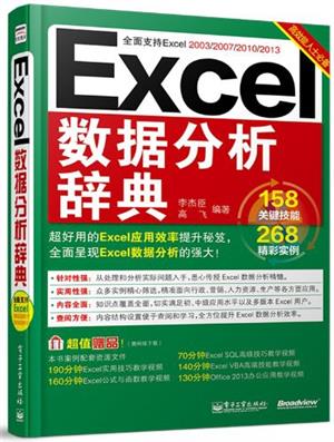 Excel数据分析辞典