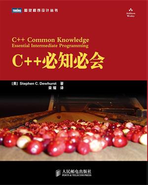 C++必知必会